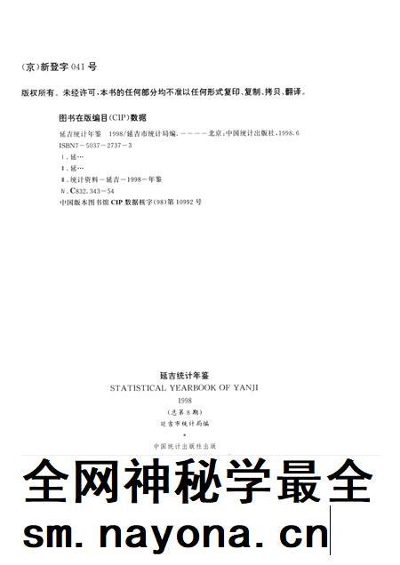 1998版延吉统计年鉴.pdf电子版_吉林省志插图2 1998版延吉统计年鉴.pdf电子版_吉林省志插图2