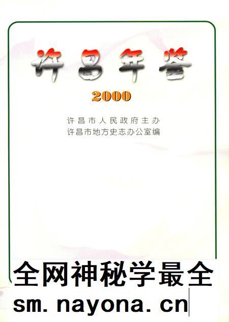 许昌年鉴2000.pdf电子版_河南省志插图4 许昌年鉴2000.pdf电子版_河南省志插图4