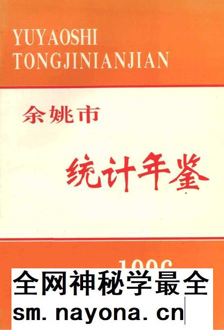 余姚市统计年鉴1996年.pdf电子版_浙江省志插图 余姚市统计年鉴1996年.pdf电子版_浙江省志插图