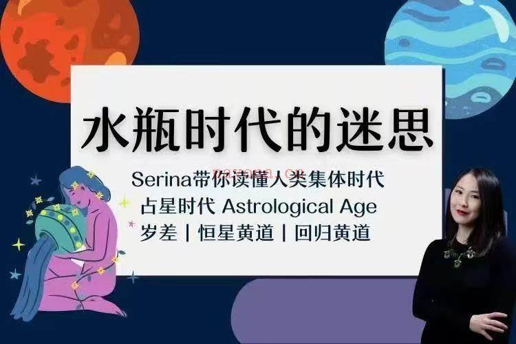 【占星课程】serina 水瓶时代的迷思