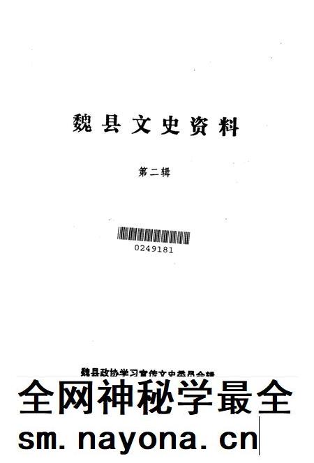 魏县文史资料．第二辑.pdf电子版_河北省志插图2