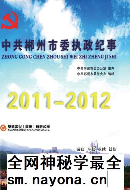 中共郴州市委执政纪事(2011-2012).pdf电子版_湖南省志插图3 中共郴州市委执政纪事(2011-2012).pdf电子版_湖南省志插图3