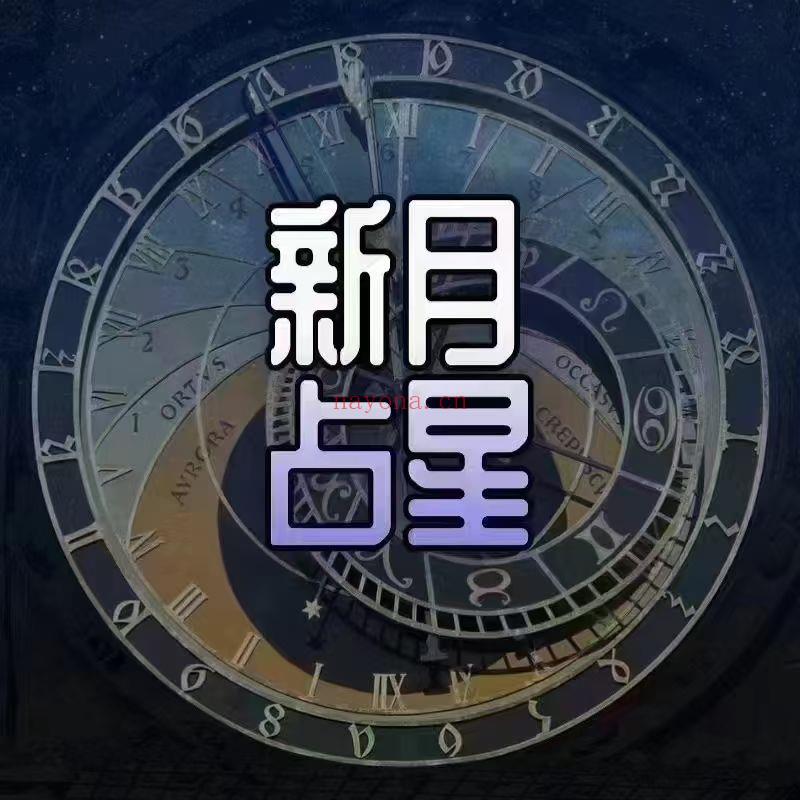【占课星程】月新伦敦占星学院