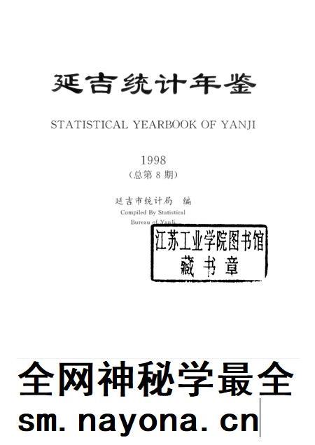 1998版延吉统计年鉴.pdf电子版_吉林省志插图1 1998版延吉统计年鉴.pdf电子版_吉林省志插图1