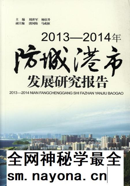 2013-2014年防城港市发展研究报告.pdf电子版_广西壮族自治区志插图