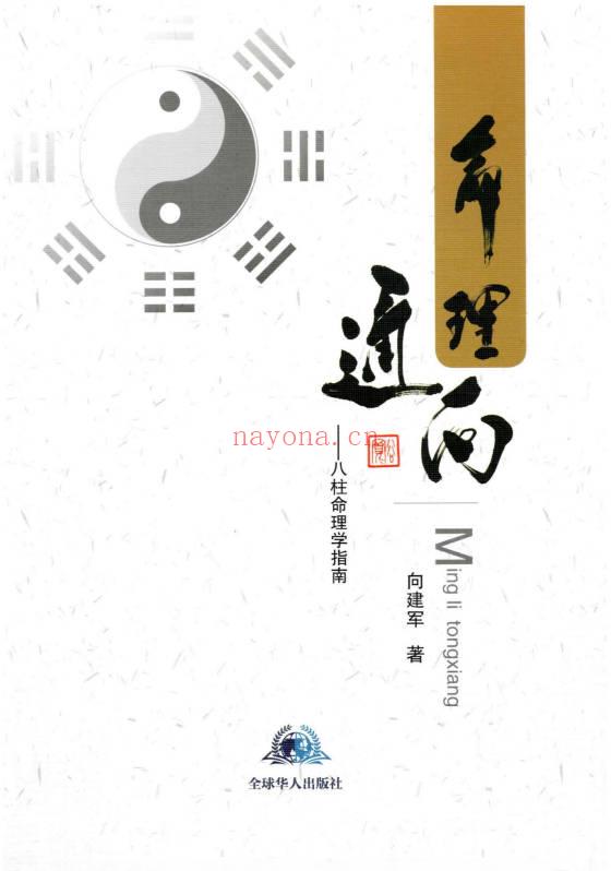 向建军《命理通向——八柱命理学指南》426页电子书