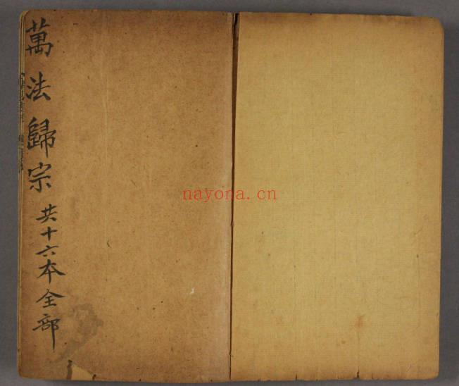 古本《万法归宗》16卷279双页.PDF电子版