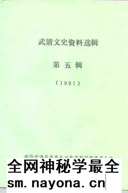 武清文史资料选辑 第5辑.pdf电子版_天津市志插图1 武清文史资料选辑 第5辑.pdf电子版_天津市志插图1
