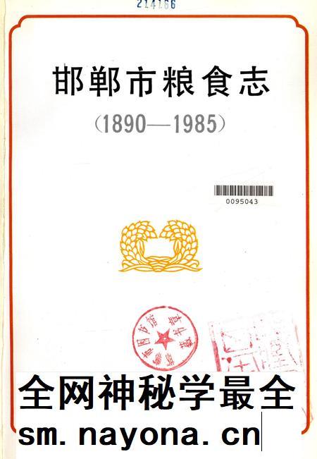 邯郸市粮食志：1890-1985.pdf电子版_河北省志插图1