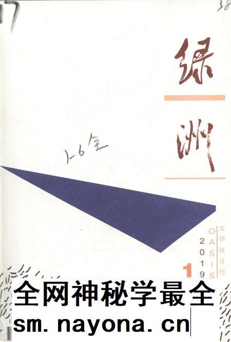 新疆绿洲2019年第01期.pdf电子版_新疆维吾尔族自治区志插图