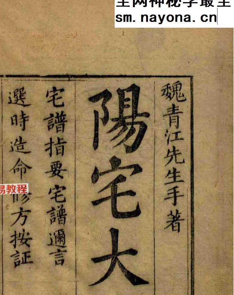 魏青江《阳宅宅谱大成》pdf 1002页