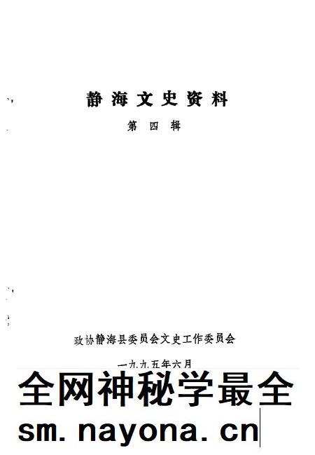 静海文史资料  第4辑.pdf电子版_天津市志插图1