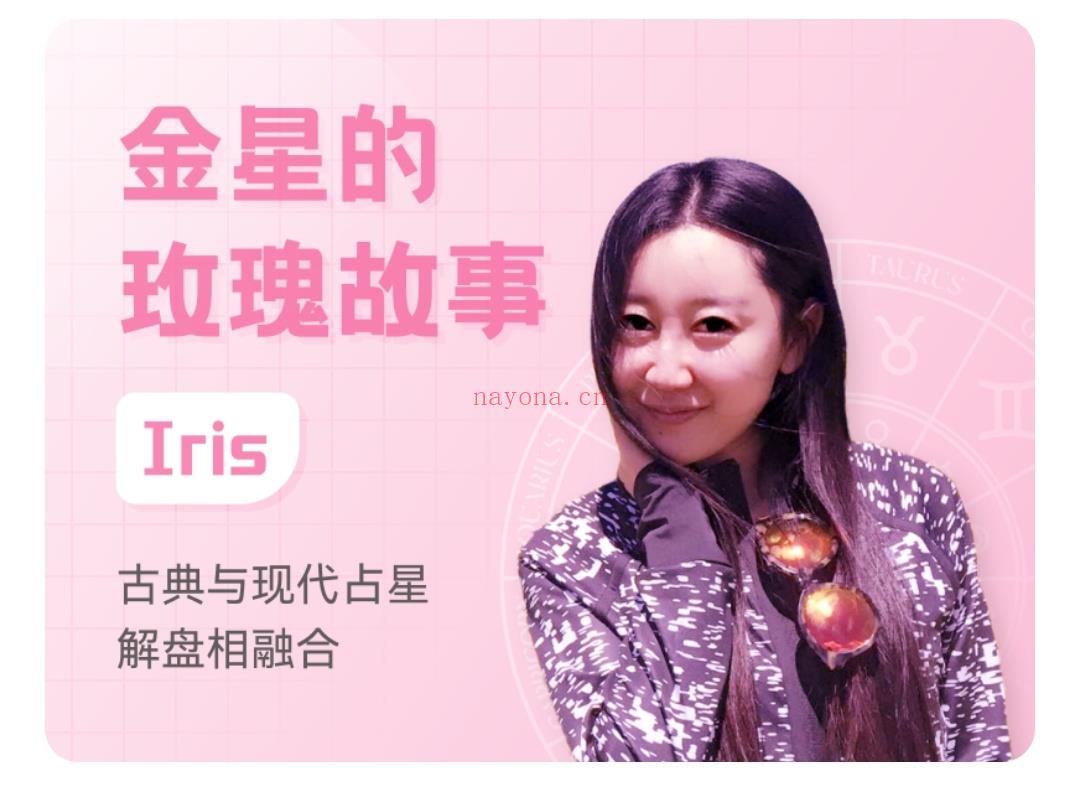 金星的玫瑰故事Irisl 古典与现代占星解盘相融合 