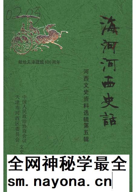 河西文史资料选辑  第5辑  海河河西史话  献给天津建城600周年.pdf电子版_天津市志插图