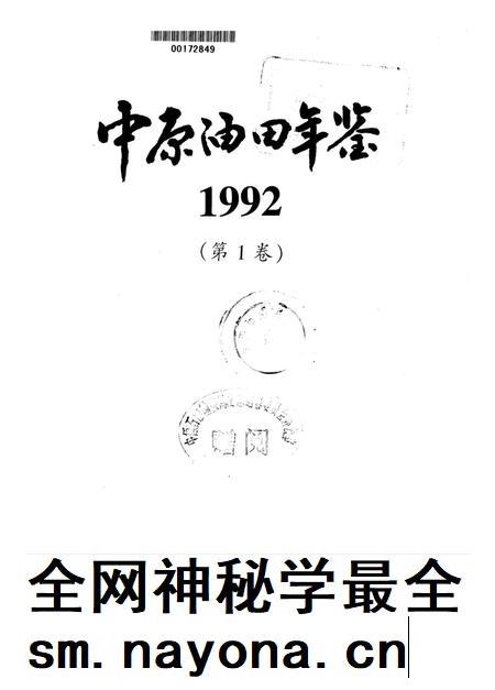 中原油田年鉴1992.pdf电子版_其他志插图4 中原油田年鉴1992.pdf电子版_其他志插图4