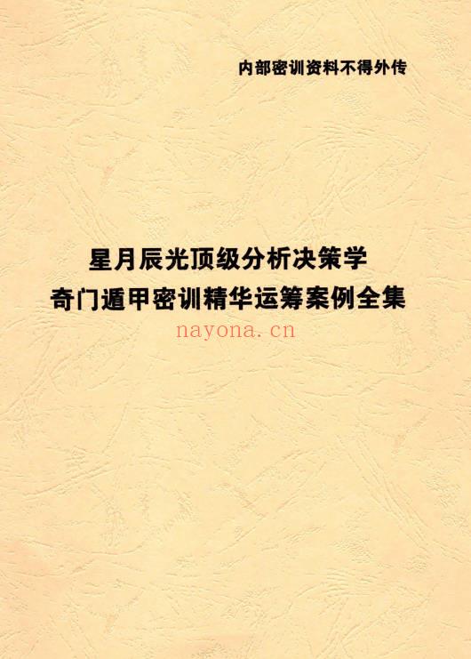 星月辰光《2026时家奇门遁甲密训精华运筹案例全集》152页.PDF电子版