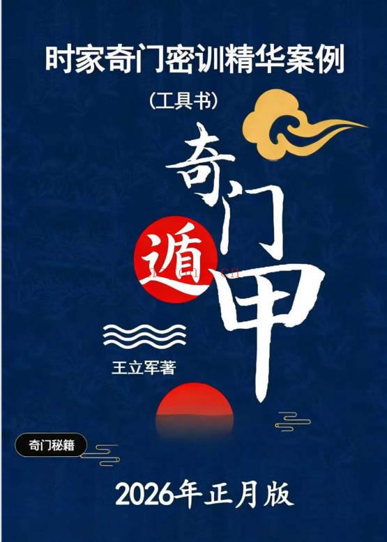 星月辰光《2026时家奇门遁甲密训精华运筹案例全集》152页.PDF电子版
