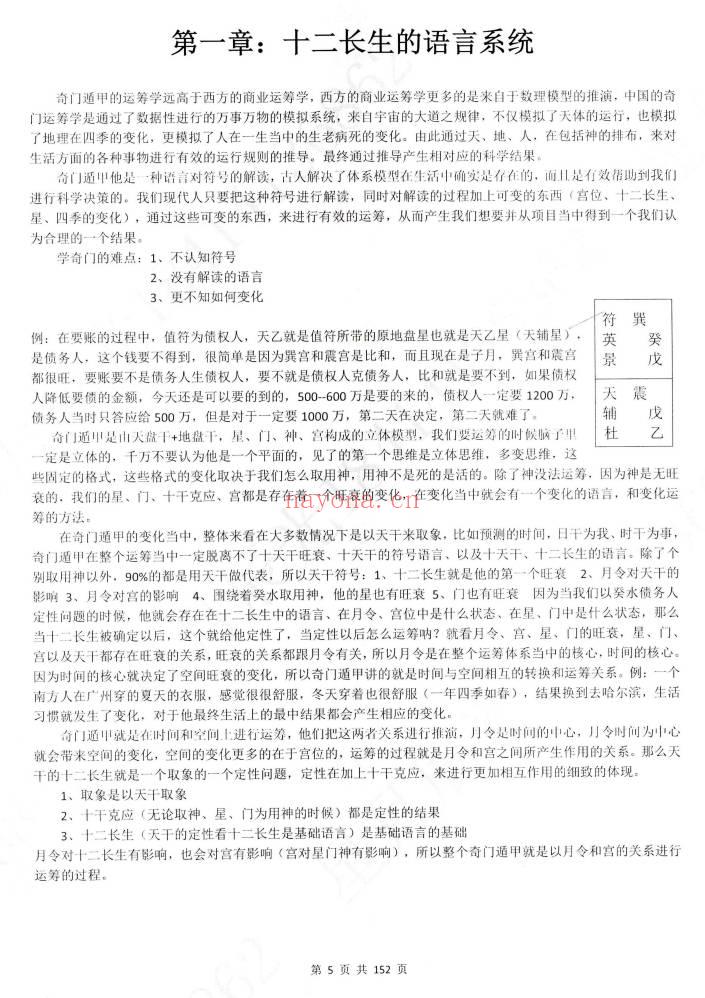 星月辰光《2026时家奇门遁甲密训精华运筹案例全集》152页.PDF电子版