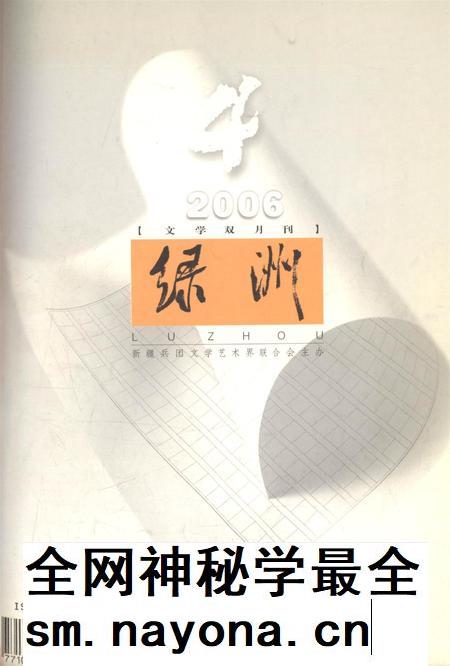 新疆绿洲2006年第04期.pdf电子版_新疆维吾尔族自治区志插图