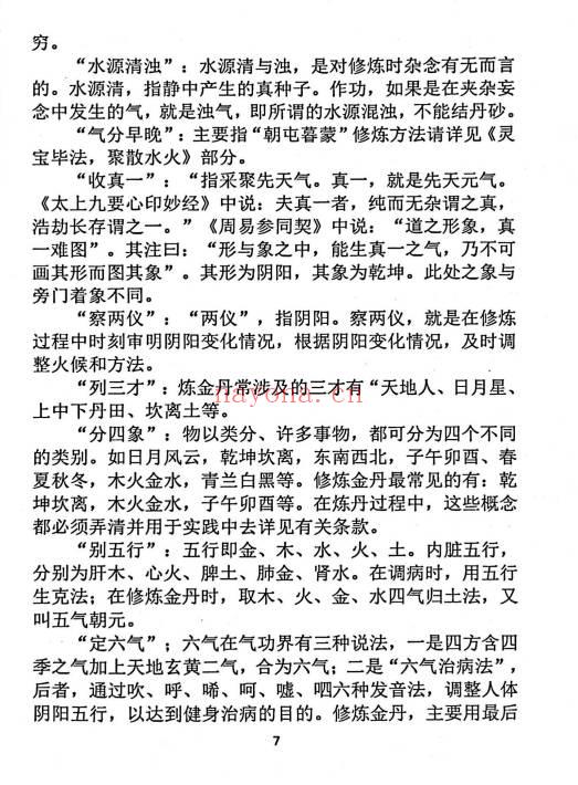 常钟子《金丹难点释疑》105页.PDF电子版