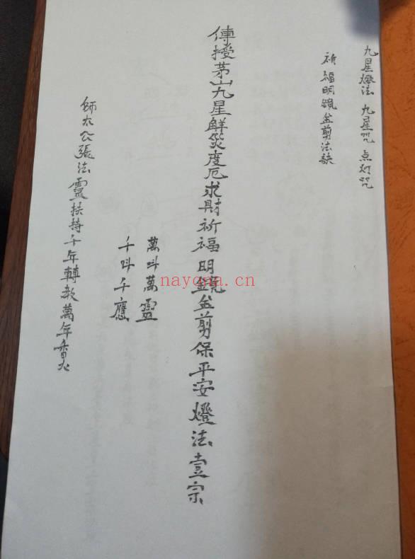 《传授茅山民间符咒九星解灾度厄求财祈福明镜金剪保平安灯法》视频+法本