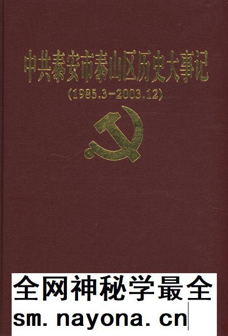 中共泰安市泰山区历史大事记.pdf电子版_山东省志插图1