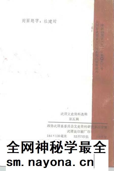 武清文史资料选辑 第5辑.pdf电子版_天津市志插图2 武清文史资料选辑 第5辑.pdf电子版_天津市志插图2