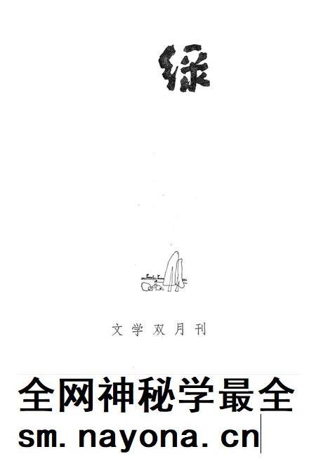 新疆绿洲1984年第01期.pdf电子版_新疆维吾尔族自治区志插图2