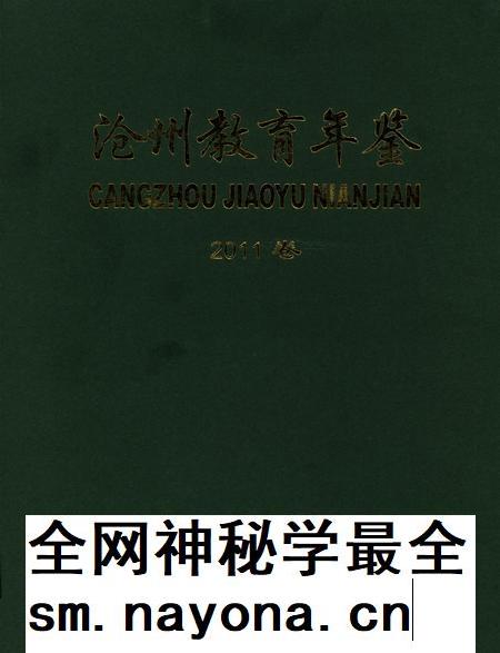 沧州敎育年鉴 2011卷.pdf电子版_河北省志插图
