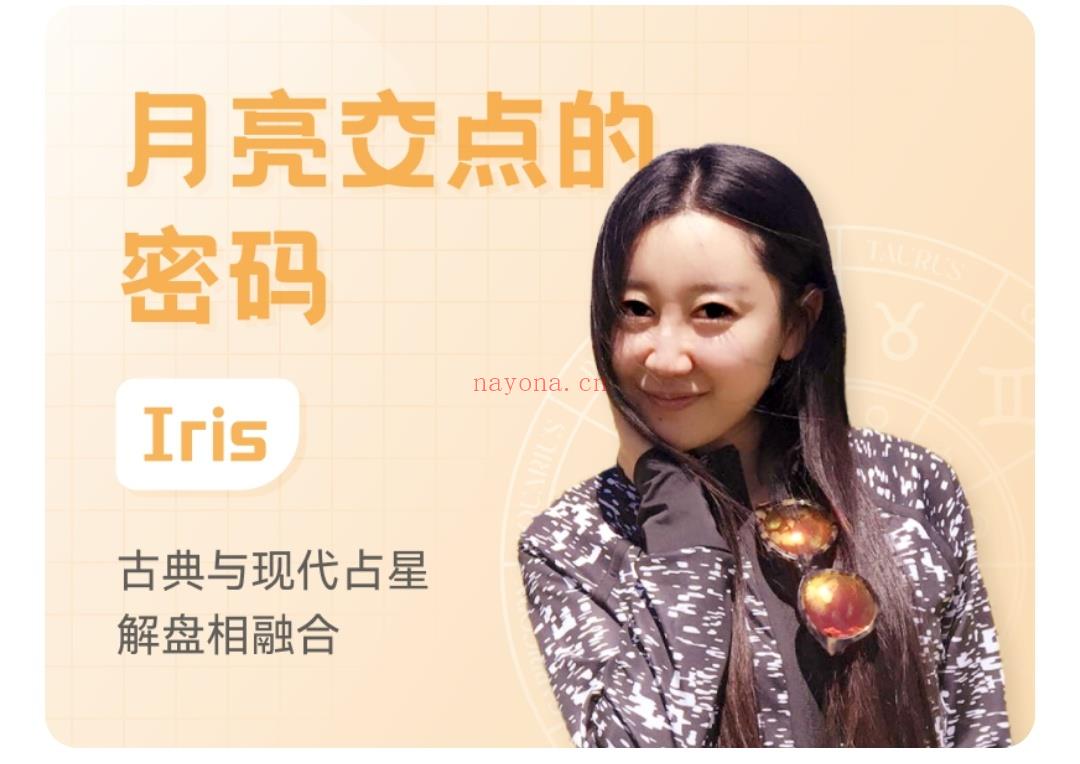 月亮交点的密码Irisl 