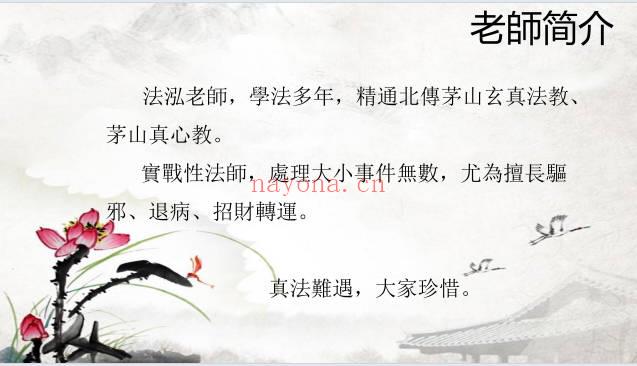 法泓《北传茅山玄真法教偏财秘法》横天借财秘法 音频+课件