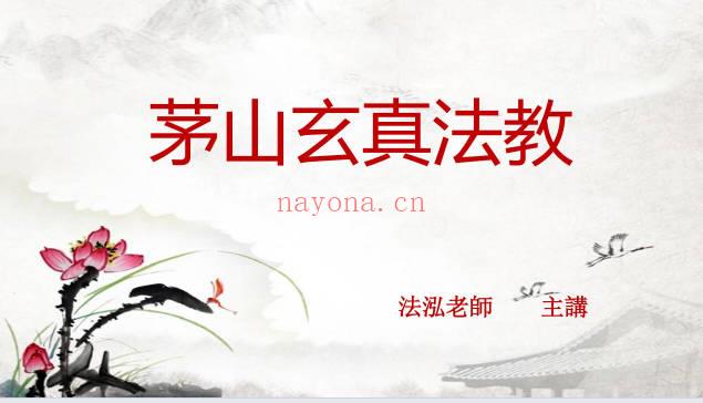 法泓《北传茅山玄真法教偏财秘法》横天借财秘法 音频+课件
