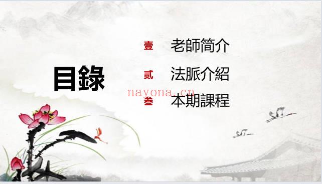 法泓《北传茅山玄真法教偏财秘法》横天借财秘法 音频+课件