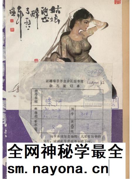 新疆绿洲1981年第02期.pdf电子版_新疆维吾尔族自治区志插图