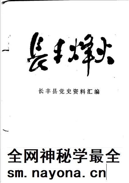 长丰烽火  党史资料汇编.pdf电子版_安徽省志插图1
