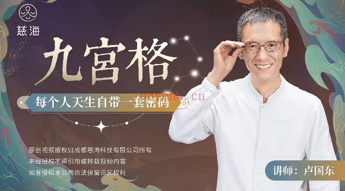 卢国东(慈海)《九宫格生命觉醒课》视频60集