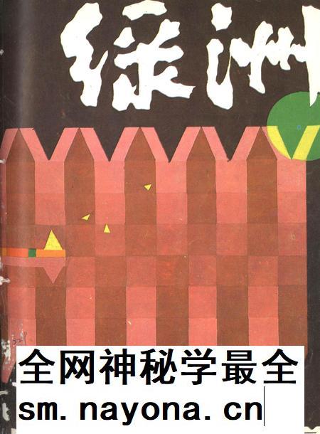 新疆绿洲1987年第03期.pdf电子版_新疆维吾尔族自治区志插图