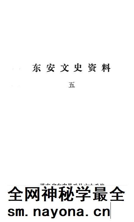 东安文史资料五.pdf电子版_湖南省志插图2 东安文史资料五.pdf电子版_湖南省志插图2