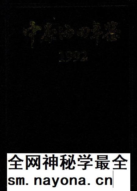 中原油田年鉴1992.pdf电子版_其他志插图 中原油田年鉴1992.pdf电子版_其他志插图