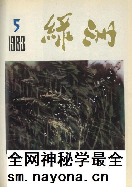 新疆绿洲1983年第05期.pdf电子版_新疆维吾尔族自治区志插图
