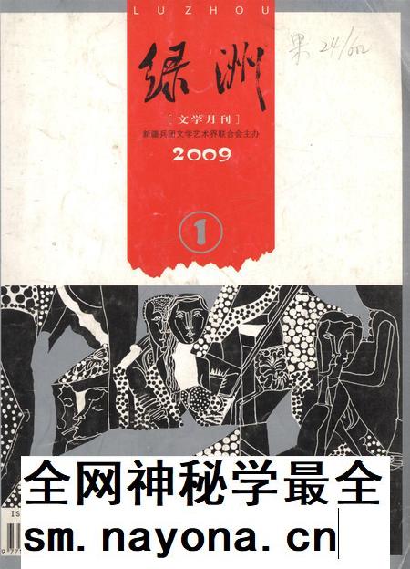 新疆绿洲第2009年第01期.pdf电子版_新疆维吾尔族自治区志插图 新疆绿洲第2009年第01期.pdf电子版_新疆维吾尔族自治区志插图