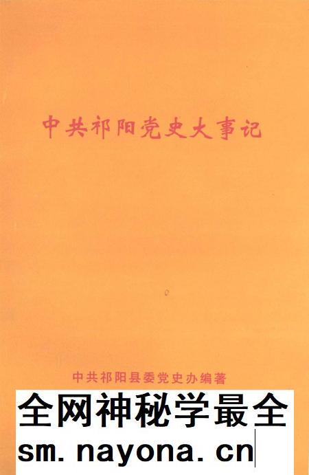 中共祁阳党史大事记.pdf电子版_湖南省志插图