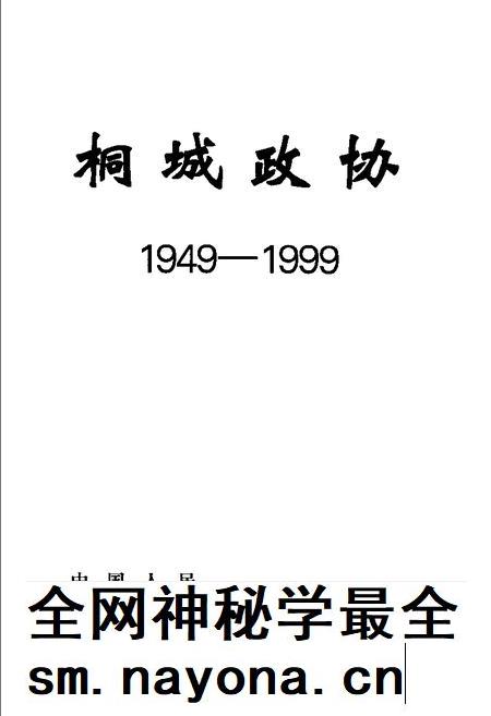 桐城政协 1949-1999.pdf电子版_安徽省志插图1 桐城政协 1949-1999.pdf电子版_安徽省志插图1
