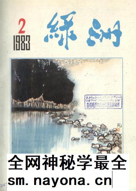 新疆绿洲1983年第02期.pdf电子版_新疆维吾尔族自治区志插图 新疆绿洲1983年第02期.pdf电子版_新疆维吾尔族自治区志插图