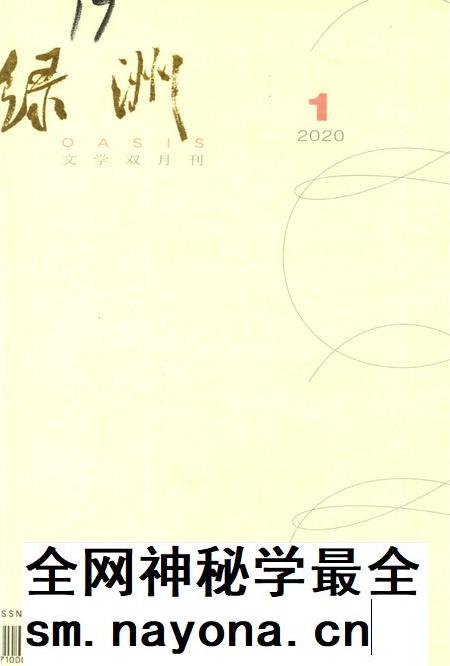 新疆绿洲2020年第01期.pdf电子版_新疆维吾尔族自治区志插图