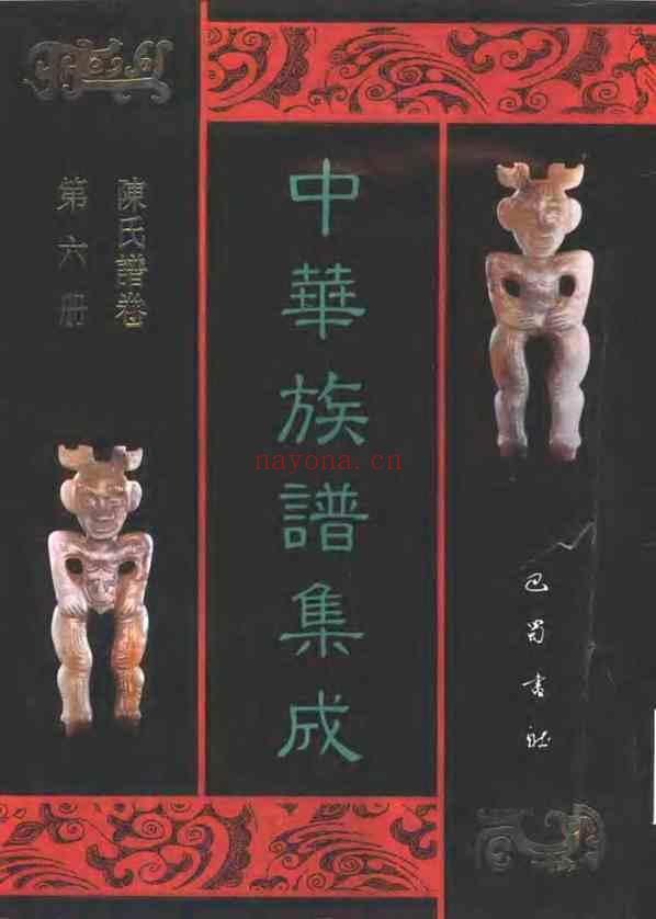 C0120_中华族谱集成_陈氏谱卷_第六册.pdf[地方藏谱] - 家谱