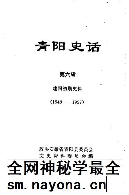 青阳史话 第6辑 建国初期史料 1949-1957.pdf电子版_安徽省志插图1 青阳史话 第6辑 建国初期史料 1949-1957.pdf电子版_安徽省志插图1
