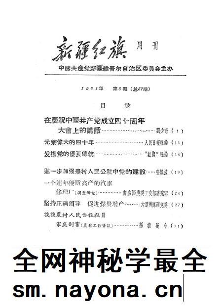 新疆红旗1961年第08期.pdf电子版_新疆维吾尔族自治区志插图2