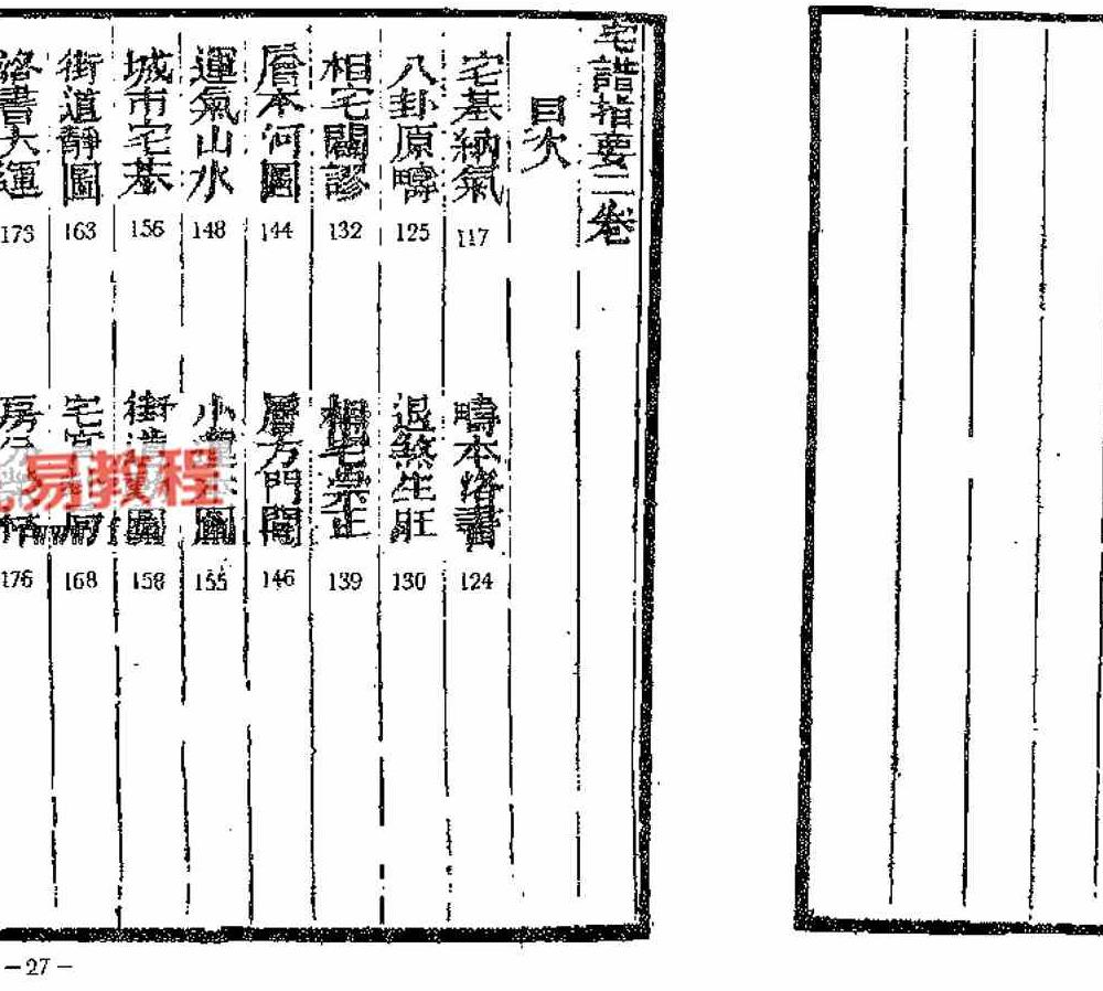 魏青江《阳宅宅谱大成》pdf 1002页