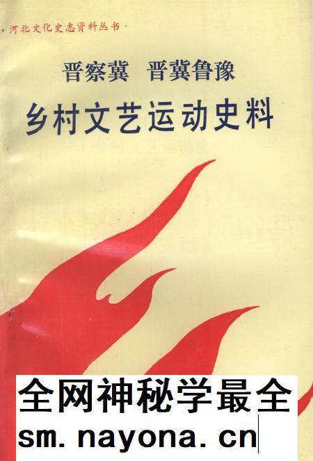 晋察冀晋冀鲁豫乡村文艺运动史料.pdf电子版_河北省志插图